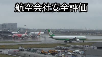 航空会社安全評価